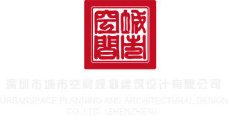 国外超嫩逼视频深圳市城市空间规划建筑设计有限公司